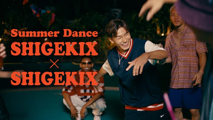 JBLサマーキャンペーンスペシャルムービーSummer dance “SHIGEKIX”