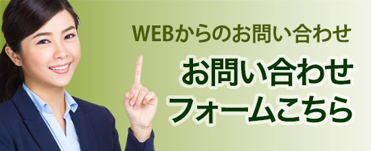 お問い合わせフォームはこちら