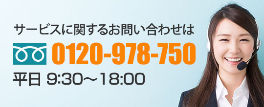 サービスに関するお問い合わせは、フリーダイヤル0120978750