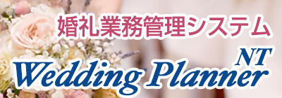 婚礼業務管理システム「WeddingPlannerNT」