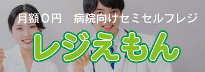 らくらくセミセルフレジ　レジえもん