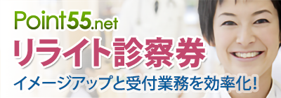 Point55.net リライト診察券