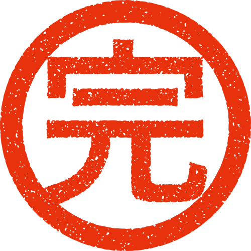 ④ 完了