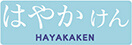 はやかけん HAYAKAKEN