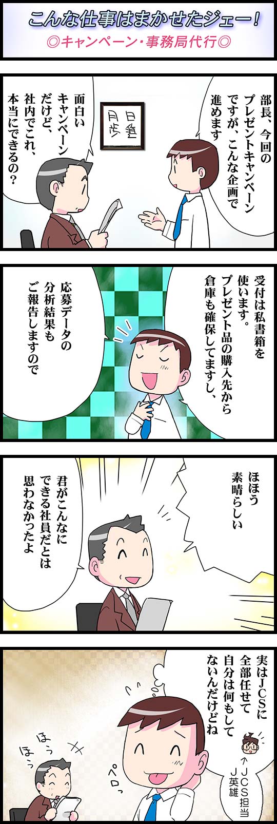 こんな仕事はまかせたジェー！