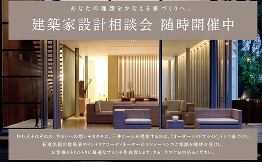 三井ホーム 建築家設計相談会　電話受付事務局