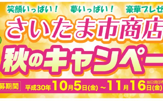 さいたま商工会議所　抽選作業・当選者入力業務