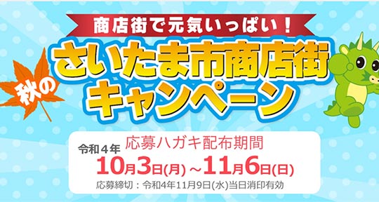 さいたま市商店会連合会　キャンペーン応募ハガキ　データ入力