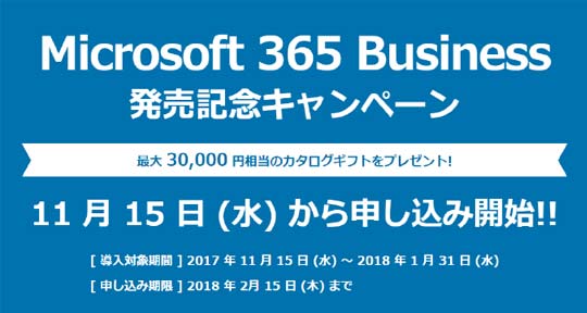 Microsoft 365 発売記念キャンペーン事務局