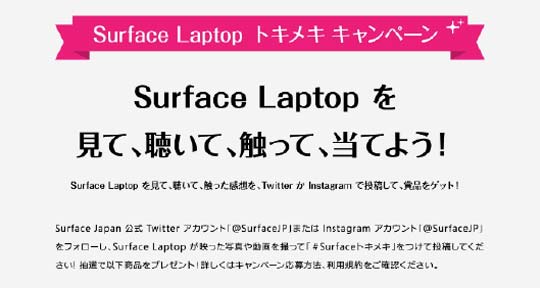 Microsoft surface ときめきキャンペーン事務局