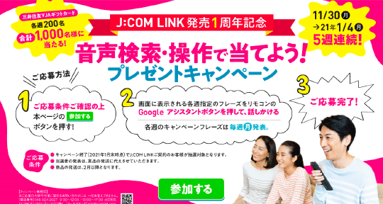 J:COM LINK 発売1周年記念　キャンペーン事務局