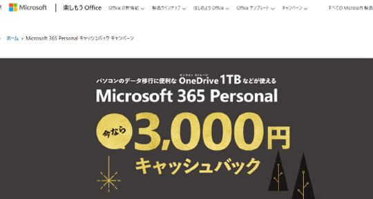 Microsoft 365 Personal キャッシュバックキャンペーン事務局