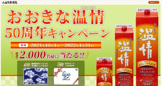 小山本家酒造 おおきな温情50周年キャンペーン事務局