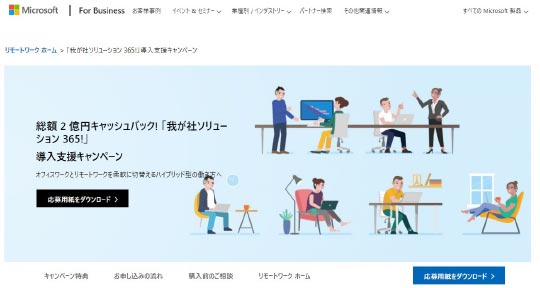 Microsoft 365 Business 「我が社ソリューション 365！」導入支援キャンペーン事務局