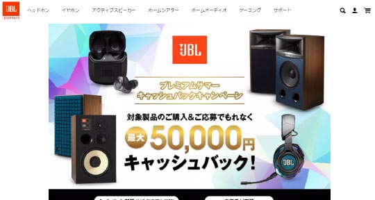 JBL プレミアムサマーキャッシュバックキャンペーン事務局