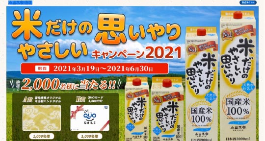 小山本家酒造 米だけのやさしい思いやりキャンペーン2021年事務局