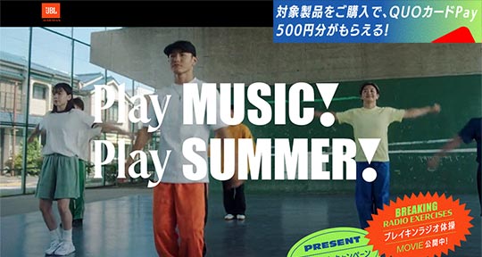 JBL　Play MUSIC! Play SUMMER！キャッシュバックキャンペーン事務局