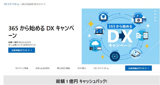 Microsoft　365から始めるDXキャンペーン　キャッシュバック事務局