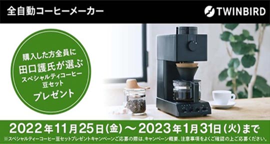 コーヒーメーカー　コーヒー豆セットプレゼントキャンペーン事務局