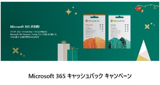 Microsoft365　キャッシュバック キャンペーン事務局