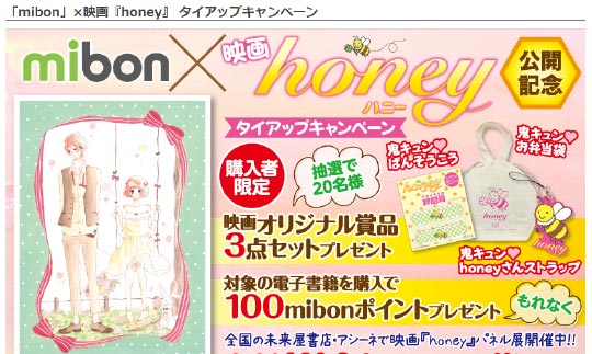 「mibon」×映画『honey』 タイアップキャンペーン 賞品発送事務局