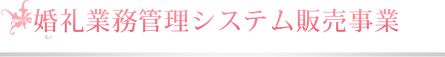 婚礼業務管理システム販売事業